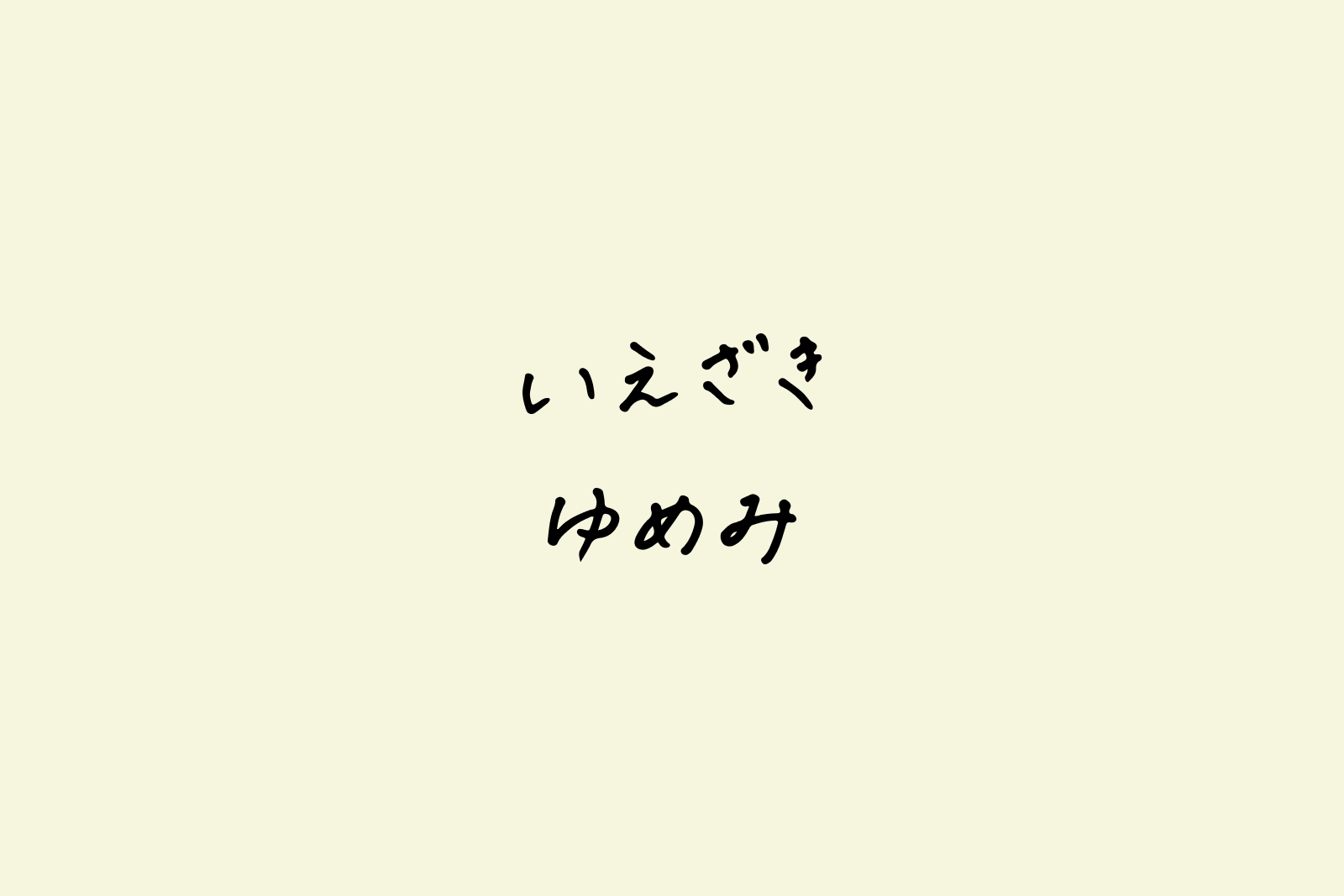 いえざきゆめみのポートフォリオ